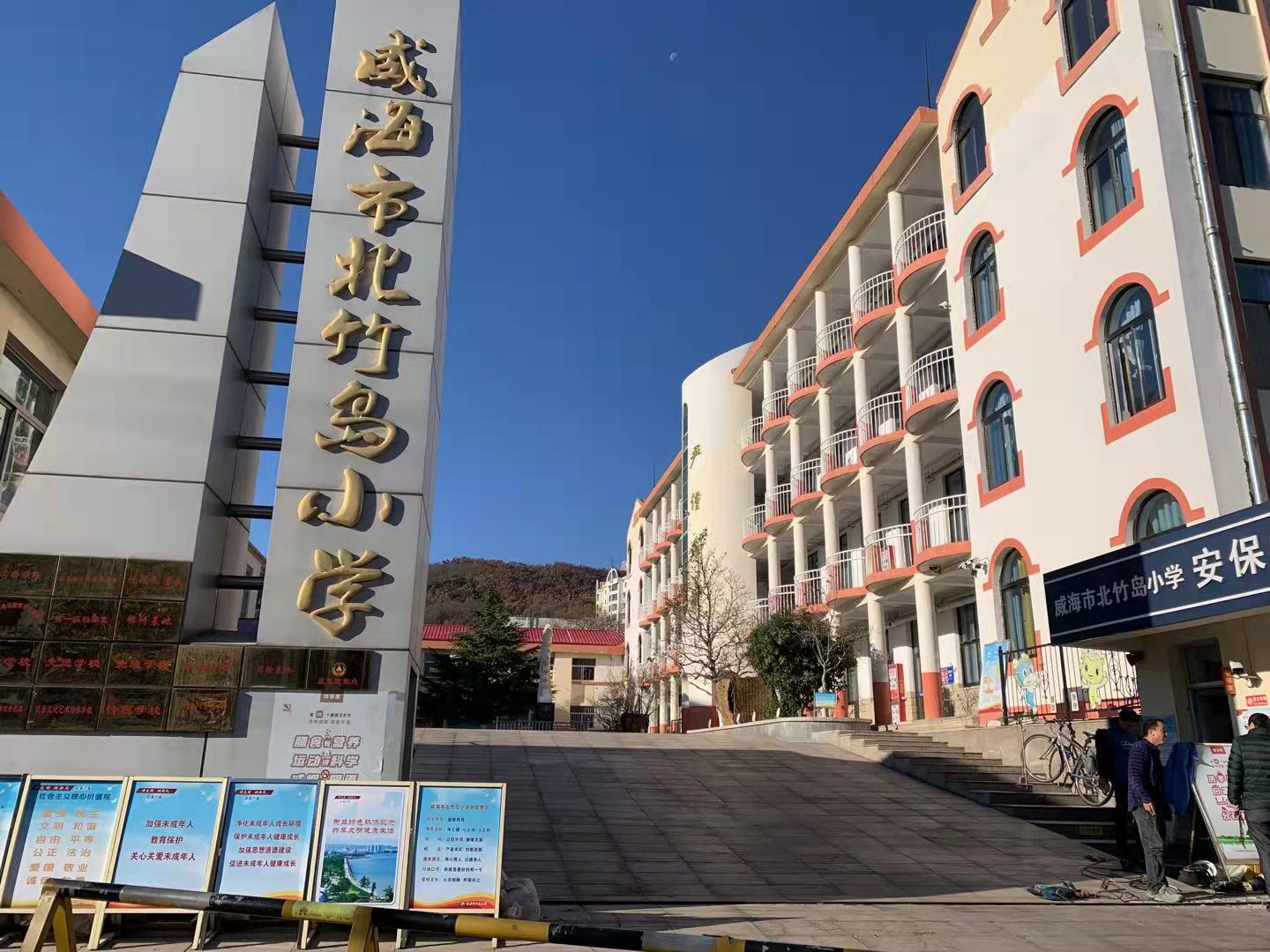 连云威海北竹岛小学改造加固